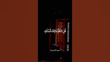 ارح قلب،#قرآن قل اللهم مالك الملك ،#آيات قرآنيه مقاطع قصيره #اذكار #دعاء حالات واتس