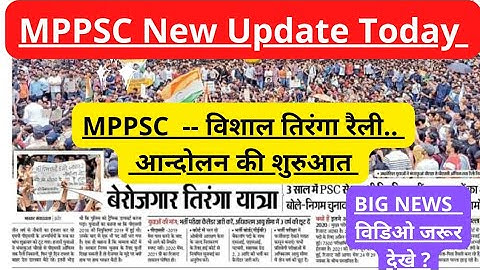 MPPSC New Update Today। MPPSC News। MPPSC Result News युवा बेरोजगारों द्वारा विशाल तिरंगा यात्रा