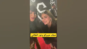 صفاء حبيركو ونور الطالبي من حفل إطلاق العلامة التجارية الملابس لسعد لمجرد وعصام وشمة 