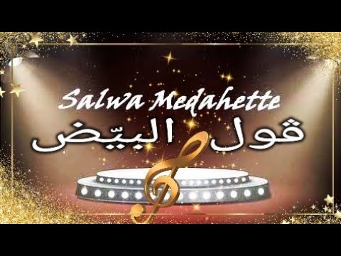 Gaoul El Bayadh ڨول البي ض