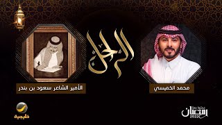 سيرة وحياة الراحل الأمير الشاعر سعود بن بندر في برنامج الراحل مع محمد الخميسي