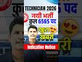 Technician 2026 🔥 नयी भर्ती