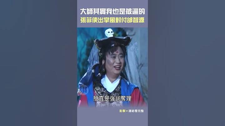 1996年姥姥#邰智源 作孽多端 #張菲 使出掌風解救#蔡燦得#真妮#王牌威龍#孔鏘#何篤霖@cts_arch #Shorts