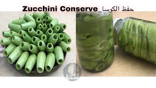 طريقة حفظ الكوسا بدون شمس او فريزر او مياه الشرب تدوم لسنوات ؟!!! Zucchini Conserve