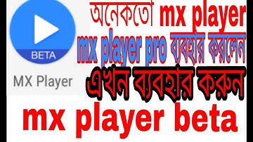 অনেকতো mx player pro mx player ব্যবহার করলেন এখন mx player beta verson করুন অনলাইনে  নতুন মুভি