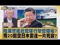 陸海警抵近琉球行駛管轄權？殲20臨空日本雷達一片死寂？【#新聞大白話】20260629 10│#郭正亮 #張延廷 #苑舉正