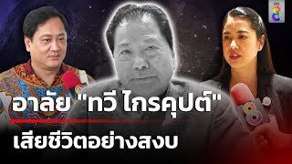 อาลัย "ทวี ไกรคุปต์" เสียชีวิตอย่างสงบ หลังล้มหัวฟาดพื้น | 20 เม.ย. 67 | ข่าวใหญ่ช่อง8