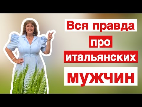 11 ОСОБЕННОСТЕЙ ИТАЛЬЯНСКИХ МУЖЧИН