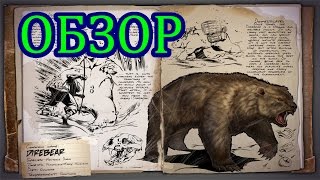 ARK: Survival Evolved. Обзор лютого медведя (Direbear).