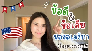 รีวิว ข้อดีข้อเสียอเมริกา(ชิคาโก)เมื่อมาทดลองย้ายประเทศ #ทีมอเมริกา ต้องดู! USA Vlog l GiftPanitta