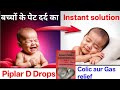 Ref:qCkpwMVR2fo Piplar d drops review | bacchon ke pet dard, gas, colic ke liye safe hai 