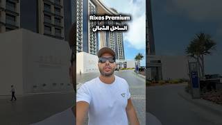 ⁨ Rixos Premium Alamein Hotel 🏨 Room check فندق ريكسوس بريميوم العالمين - الساحل الشمالى⁩