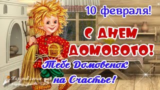 🌺 Тебе Домовенок На Счастье! 10 Февраля День Рождения Домового. Поздравление С Днем Домового! 🌺