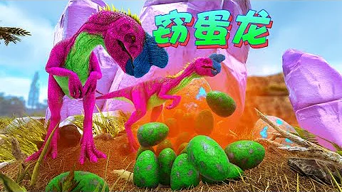 方舟種族崛起：竊蛋龍裝死悄悄靠近，偷到3個南方巨獸蛋！ - 天天要聞