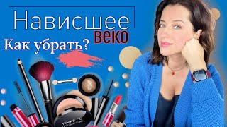 Как убрать НАВИСШЕЕ ВЕКО? // Советы визажиста