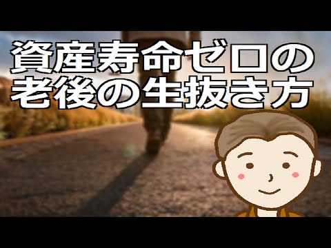 資産寿命ゼロの老後の生き抜き方　資産寿命ゼロでも生き抜く方法はいろいろとあるものです