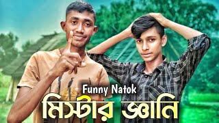 সিলেটি নাটক | মিস্টার জ্ঞানী | Sylheti Comedy Natok |