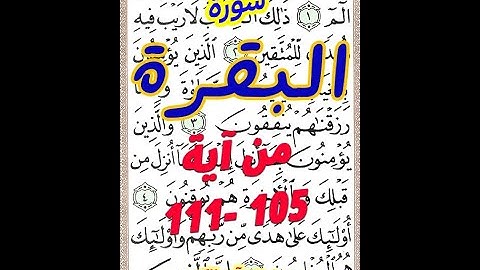 سورة البقرة من الاية 105 الى الاية 111بخط المصحف الكبير لسهولة الحفظ والمراجعة