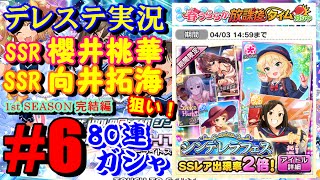デレステ実況 Ssr櫻井桃華 Ssr向井拓海狙い シンデレラフェス80連ガシャ 6 Youtube