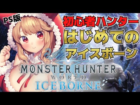 【 モンスターハンター：ワールド】完全初見！赤ちゃんハンターがはじめるアイスボーン！！【木漏日わんこ/Vtuber】PS版