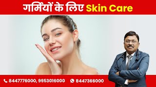 गर्मियों के लिए Skin Care | Skin Care in Summer | Dr. Bimal Chhajer | SAAOL screenshot 2