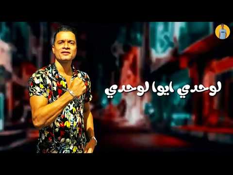 حالات واتس مهرجانات حسن شاكوش لوحدي ايوا لوحدي