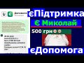 ЄМиколай 500 ГРН єДопомога єПідтримка Бахмут