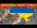 ✔️ЭЛИТА и ЧИНОВНИКИ ГРАБЯТ УКРАИНУ