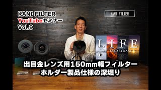 ”出目金レンズ用150mm幅フィルターホルダー製品仕様の深堀り” 角形フィルター 基礎講座第9回KANIフィルターセミナー