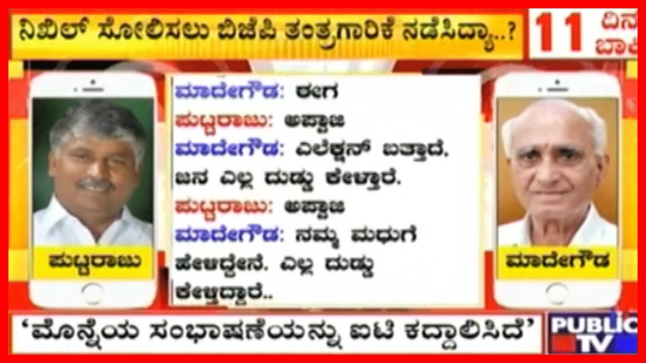CS Puttaraju Claims BJP Is Tapping Phones..! Leaked Audio Reveals Nothing Illegal..!