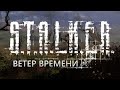 S.T.A.L.K.E.R.: Ветер времени 1.3