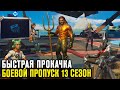 КАК БЫСТРО ПРОКАЧАТЬ БОЕВОЙ ПРОПУСК 13 СЕЗОНА ФОРТНАЙТ! ПОЛЕЗНЫЕ СОВЕТЫ 13 СЕЗОН FORTNITE!