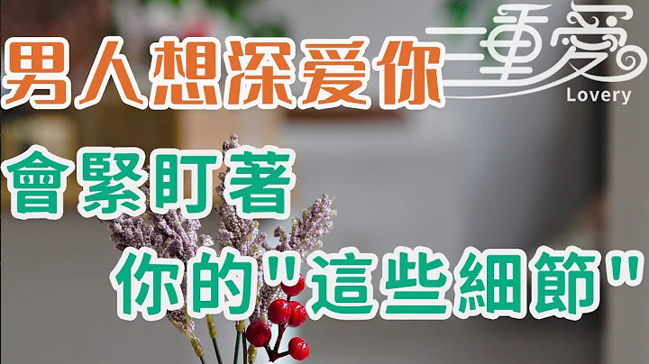 男人想深爱你，他会紧盯着你的「这些细节」，别不懂.  | 三重爱 lovery - 天天要闻