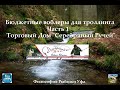 Бюджетные троллинговые воблеры Часть 1 ТД "Серебряный Ручей"