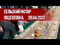 Сельский Ифтар. Подгатовка