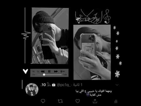 ومهما اقولك ياحبيبي ع اللي بيا مش كفايه استوري وتس