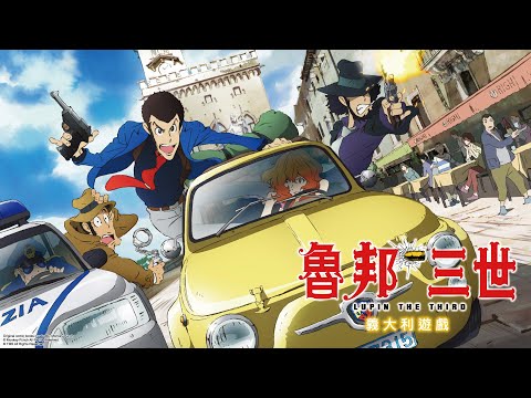 魯邦三世-劇場版【義大利遊戲】｜Muse木棉花 動畫 線上看