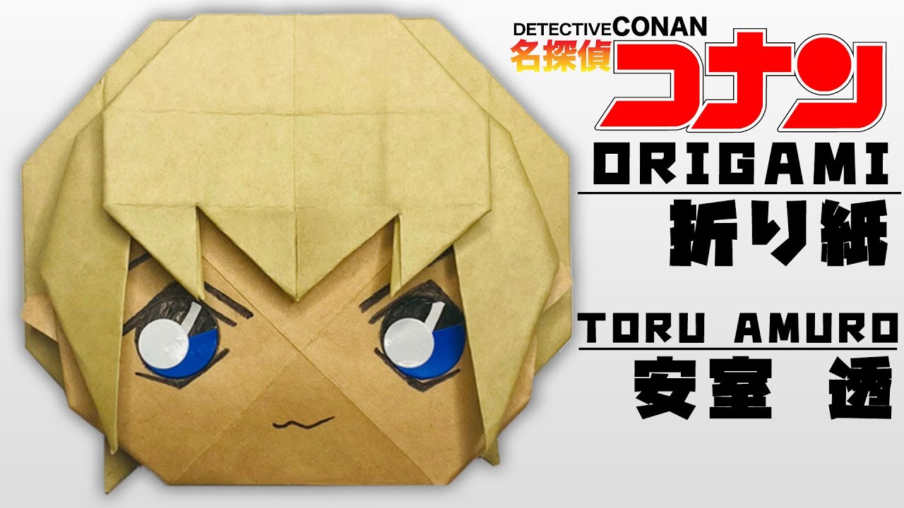 折り紙 名探偵コナン 安室透 作ってみた マンガ アニメ Case Closed Toru Amuro Origami Youtube