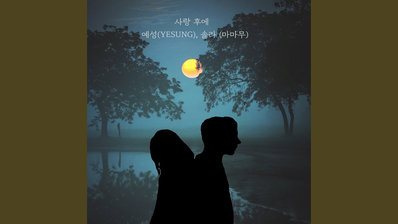 After Love (사랑 후에)
