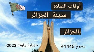 أوقات الصلاة لمدينة الجزائر وما حولها بالجزائر لشهر محرم 1445ه‍ الموافق جويلية و أوت 2023م