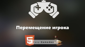 Как создать игру на HTML5 - 10 - Перемещаем Игрока