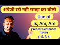 Use of is, am and are । Is Am Are ka सही use । Is Am Are in English। Is Am Are । English grammar