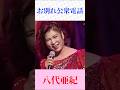 【昭和演歌】八代亜紀 が歌う「お別れ公衆電話」♪ 切ない名曲カバー|原曲:松山恵子 #演歌 #昭和歌謡 #shorts