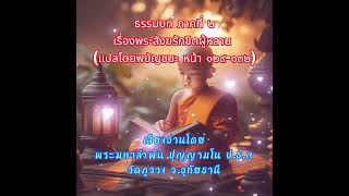 019 เรื่องพระสังฆรักขิตผู้หลาน (แปลโดยพยัญชนะ หน้า ๑๒๙ - ๑๓๒)