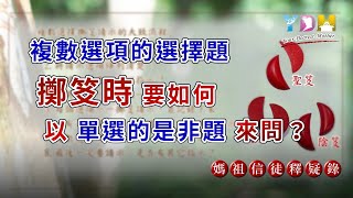 擲笅時如何將複數選項的選擇題，以單選的是非題來問？【媽祖信徒釋疑錄】