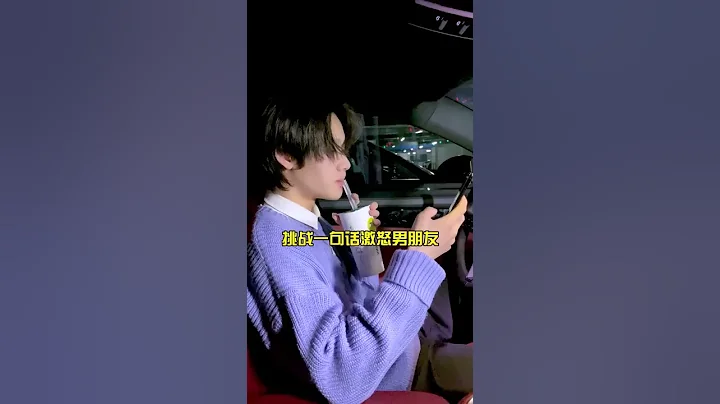 【抖音男朋友你睡醒了吗】每天一个惹男朋友生气小技巧！你学会了吗  #Shorts - 天天要闻