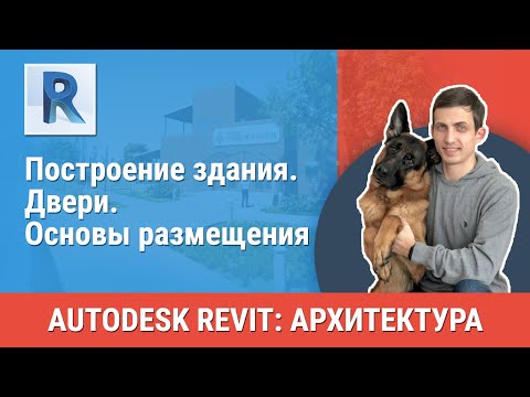 [Урок Revit АР] Двери. Основы размещения