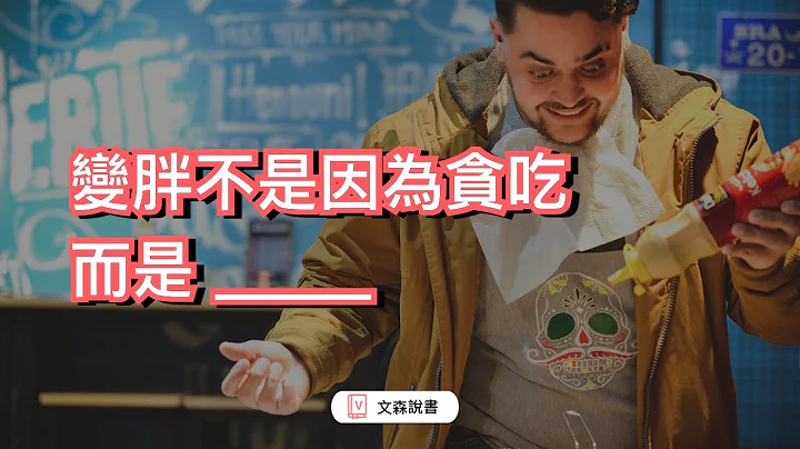 別管熱量了，把這個東西吃夠就能瘦｜文森說書 - 天天要聞