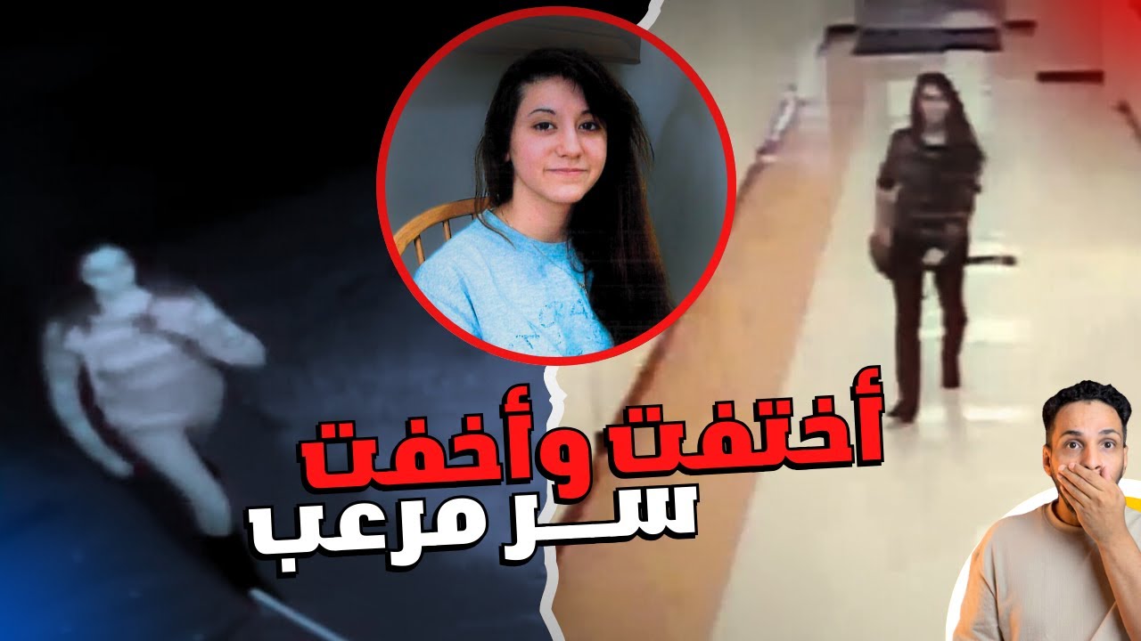 اختفت فجاه وظهرت بعد سنة كأنها شخص آخر وتخفي سراً مرعباً