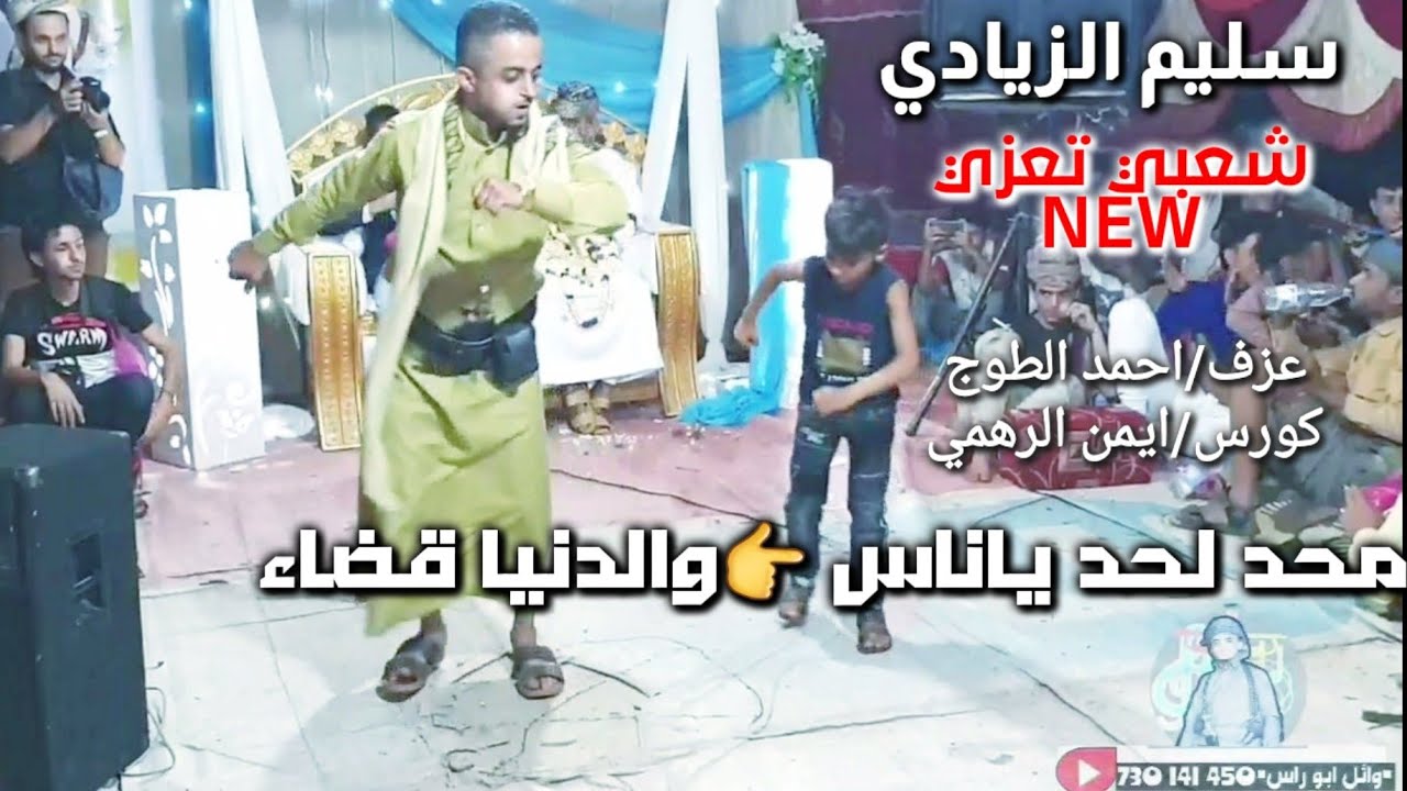 محد لحد ياناس والدنيا قضاء|جديدNEW|سليم الزيادي|عزف احمد الطوج..عرس حامد القباطي